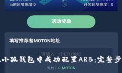 如何在小狐钱包中成功配