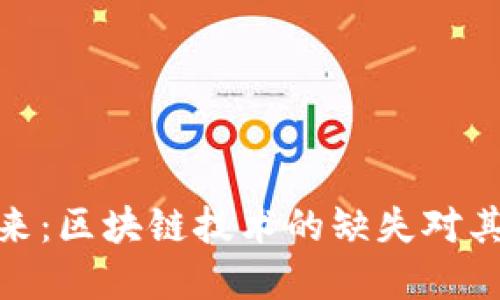 迅雷币的未来：区块链技术的缺失对其发展的影响