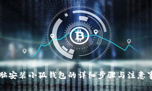 电脑安装小狐钱包的详细步骤与注意事项