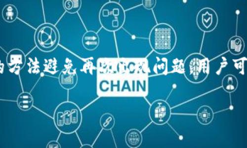 如果你在区块链转币时遇到标签写错的问题，不用担心，下面我为你提供一个解决方案，以及如何避免类似问题的建议。

1. 理解标签的重要性
在区块链的世界中，标签的准确性至关重要。标签是识别转账地址的关键。写错标签可能导致资金丢失，或者转账失败。因此，使用正确的标签是每个用户必须掌握的基本技能。

2. 常见的标签错误种类
标签错误主要有几种类型，包括：
ul
    li拼写错误：例如，标签中某个字母打错。/li
    li数字错误：数字的输入错误，例如将“1”输入为“2”。/li
    li信息缺失：忘记添加某个必要的部分。/li
/ul

3. 如何进行标签验证
在转币之前，建议进行以下步骤以验证标签：
ul
    li与官方信息对比：确认你所要转账的标签是否与交易所或钱包的要求一致。/li
    li使用复制粘贴功能：避免手动输入可能导致的错误，直接复制粘贴标签。/li
    li进行小额测试：如果不确定，可以先进行小额转账，确保标签无误后再进行大额转账。/li
/ul

4. 纠正标签错误的方法
如果你已经发起了转账，并且发现标签错误，可以尝试以下方法：
ul
    li联系客服：大多数交易所都有客服支持，可以及时联系寻求帮助。/li
    li检查交易状态：有些交易可能会被挂起，等待确认。在这段时间内，可以尝试纠正错误，但不是所有情况都适用。/li
/ul

5. 如何避免未来的标签错误
为了避免将来再次发生标签错误，建议：
ul
    li制定检查清单：每次转账时，创建一个标签检查清单，包括拼写、格式等。/li
    li使用标签管理工具：有些软件和应用能够帮助管理和保存正确的标签。/li
    li不断学习：关注区块链相关的讨论和材料，了解最新的标签使用规范。/li
/ul

结论
区块链转币过程中，标签的准确性 fundamentais，错误可能导致严重后果。通过了解标签的重要性，避免常见错误，验证标签，及时纠正错误，并通过有效的方法避免再次出现问题，用户可以安全、顺利地进行交易。如果你还在使用区块链进行转币，建议多加小心，确保每一步都进行细致的检查。这样，才能更安心地享受区块链技术带来的便利。

如果需要进一步的信息，可以告诉我！