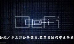 思考一个适合推广并且符