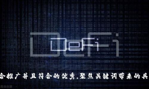 思考一个适合推广并且符合的优秀，聚焦关键词带来的具体成果，放进