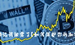 小狐钱包助记词泄露了？