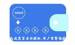 小狐钱包凌晨莫名被授权