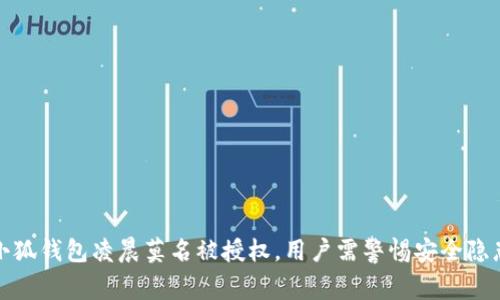 小狐钱包凌晨莫名被授权，用户需警惕安全隐患