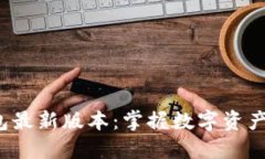 探索小狐钱包最新版本：