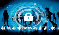 区块链与比特币：解锁去