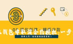如何在小狐钱包中取消合