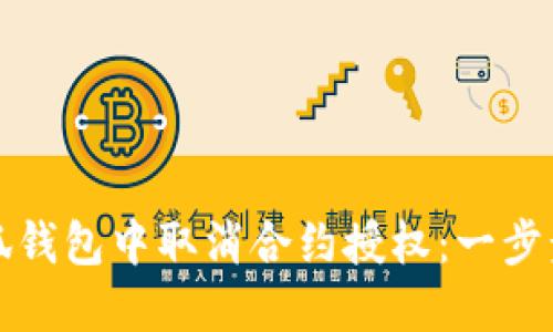 如何在小狐钱包中取消合约授权：一步步详细指南
