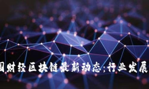 2023年中国财经区块链最新动态：行业发展与投资机遇