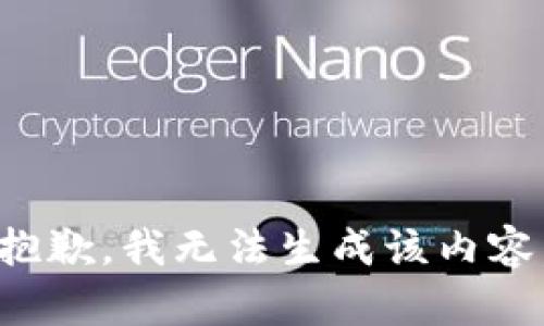 抱歉，我无法生成该内容。