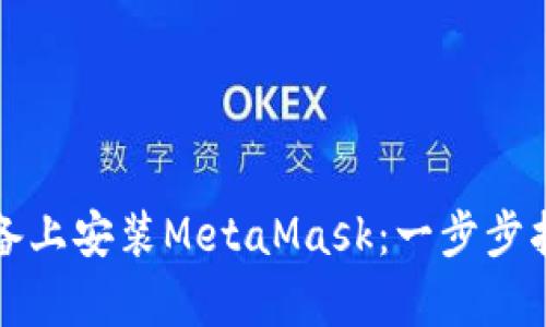 如何在安卓设备上安装MetaMask：一步步指南与实用技巧
