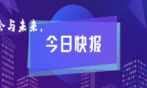 如何通过区块链技术与比特币实现财富增长：陈伟星的成功之路
区块链, 比特币, 财富增长, 陈伟星/guanjianci

引言
在当今这个数字化迅速发展的时代，区块链和比特币成为了人们热议的话题。区块链作为一种颠覆性的技术，正在改变着许多行业的面貌。而比特币，正是这一技术的杰出代表。陈伟星，作为一位在区块链领域颇具影响力的人物，凭借自己的独特见解和实践经验，让更多人认识了区块链与比特币的潜力。

区块链的基本原理
区块链是一种去中心化的分布式账本技术。它可以实现数据的透明、不可篡改和可追溯。从技术上讲，区块链由若干个区块相连而成，每个区块都包含一段数据。这些区块通过加密数学方法连接在一起，确保了数据的安全性。
这种技术的魅力在于它的去中心化特性。与传统的中心化系统不同，区块链的网络没有单一的控制者。每个网络节点都可以参与到数据的维护和验证中。这种方式不仅提升了信任度，也降低了运营成本。

比特币的崛起
比特币于2009年由一个化名“中本聪”的人提出。它是基于区块链技术的第一种数字货币。比特币的总量被限制在2100万枚，这种稀缺性造就了它的价值。随着越来越多的人认识到比特币的潜力，它的价格经历了大幅波动，吸引了全球投资者的目光。
比特币的成功与区块链技术的可靠性密不可分。每一笔交易都被记录在一个全球共享的账本上，确保了透明和安全。此外，比特币的去中心化特性使得它不受政府和金融机构的控制，从而吸引了寻求金融自由的用户。

陈伟星的视野与实践
陈伟星是一位杰出的创业者和投资者，长期以来致力于区块链技术的研究与发展。他在社交媒体上分享的见解，成为了启发无数人的富有洞察力的财富增长策略。
在陈伟星的观点中，区块链和比特币不仅是技术的创新，更是未来经济发展的新驱动力。他锋芒毕露的分析让人们看到了数字货币在现代金融体系中的应用潜力。借助这些新技术，投资者能够在一个透明、安全的环境中进行交易。

财富增长的具体实例
许多人希望通过比特币来实现财富增长。尤其是在过去的几年中，比特币的价格在短时间内暴涨，这为投资者带来了丰厚的回报。但是，仅仅依靠运气并不能确保成功。
陈伟星强调整体战略的重要性。他认为，投资比特币需要理性的思考和全面的研究。通过对市场动态的观察和对技术的深入理解，投资者可以在波动中找到机会。

走向未来
区块链与比特币的未来充满了无限可能。越来越多的企业和组织开始探索如何利用这些技术来提升自身的运营效率。陈伟星在这个领域的努力，无疑为行业的发展做出了贡献。
对于普通投资者而言，加入这一波浪潮时刻要保持警惕。虽然比特币等数字货币有着巨大的潜力，但市场的风险同样不容忽视。全面学习相关知识、提升自我判断能力，才是实现财富增长的理智之路。

总结
区块链和比特币作为当代创新技术的代表，正在深刻改变着人们的生活和工作方式。陈伟星的成功经验和见解，给予了我们在这一快速变化的领域中实现财富增长的新启示。只有通过不断学习和适应变化，才能在这个数字货币的时代把握机遇。

随着世界对区块链的认可与接受程度不断提升，未来的财富增长之路将会更加多元化与广阔。希望每个人都能从中找到属于自己的机会与未来。 

以上是关于区块链、比特币以及陈伟星的一些见解和分析，整个内容将帮助读者更好的理解这一领域的复杂性与潜在的机会。