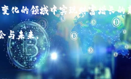 如何通过区块链技术与比特币实现财富增长：陈伟星的成功之路
区块链, 比特币, 财富增长, 陈伟星/guanjianci

引言
在当今这个数字化迅速发展的时代，区块链和比特币成为了人们热议的话题。区块链作为一种颠覆性的技术，正在改变着许多行业的面貌。而比特币，正是这一技术的杰出代表。陈伟星，作为一位在区块链领域颇具影响力的人物，凭借自己的独特见解和实践经验，让更多人认识了区块链与比特币的潜力。

区块链的基本原理
区块链是一种去中心化的分布式账本技术。它可以实现数据的透明、不可篡改和可追溯。从技术上讲，区块链由若干个区块相连而成，每个区块都包含一段数据。这些区块通过加密数学方法连接在一起，确保了数据的安全性。
这种技术的魅力在于它的去中心化特性。与传统的中心化系统不同，区块链的网络没有单一的控制者。每个网络节点都可以参与到数据的维护和验证中。这种方式不仅提升了信任度，也降低了运营成本。

比特币的崛起
比特币于2009年由一个化名“中本聪”的人提出。它是基于区块链技术的第一种数字货币。比特币的总量被限制在2100万枚，这种稀缺性造就了它的价值。随着越来越多的人认识到比特币的潜力，它的价格经历了大幅波动，吸引了全球投资者的目光。
比特币的成功与区块链技术的可靠性密不可分。每一笔交易都被记录在一个全球共享的账本上，确保了透明和安全。此外，比特币的去中心化特性使得它不受政府和金融机构的控制，从而吸引了寻求金融自由的用户。

陈伟星的视野与实践
陈伟星是一位杰出的创业者和投资者，长期以来致力于区块链技术的研究与发展。他在社交媒体上分享的见解，成为了启发无数人的富有洞察力的财富增长策略。
在陈伟星的观点中，区块链和比特币不仅是技术的创新，更是未来经济发展的新驱动力。他锋芒毕露的分析让人们看到了数字货币在现代金融体系中的应用潜力。借助这些新技术，投资者能够在一个透明、安全的环境中进行交易。

财富增长的具体实例
许多人希望通过比特币来实现财富增长。尤其是在过去的几年中，比特币的价格在短时间内暴涨，这为投资者带来了丰厚的回报。但是，仅仅依靠运气并不能确保成功。
陈伟星强调整体战略的重要性。他认为，投资比特币需要理性的思考和全面的研究。通过对市场动态的观察和对技术的深入理解，投资者可以在波动中找到机会。

走向未来
区块链与比特币的未来充满了无限可能。越来越多的企业和组织开始探索如何利用这些技术来提升自身的运营效率。陈伟星在这个领域的努力，无疑为行业的发展做出了贡献。
对于普通投资者而言，加入这一波浪潮时刻要保持警惕。虽然比特币等数字货币有着巨大的潜力，但市场的风险同样不容忽视。全面学习相关知识、提升自我判断能力，才是实现财富增长的理智之路。

总结
区块链和比特币作为当代创新技术的代表，正在深刻改变着人们的生活和工作方式。陈伟星的成功经验和见解，给予了我们在这一快速变化的领域中实现财富增长的新启示。只有通过不断学习和适应变化，才能在这个数字货币的时代把握机遇。

随着世界对区块链的认可与接受程度不断提升，未来的财富增长之路将会更加多元化与广阔。希望每个人都能从中找到属于自己的机会与未来。 

以上是关于区块链、比特币以及陈伟星的一些见解和分析，整个内容将帮助读者更好的理解这一领域的复杂性与潜在的机会。