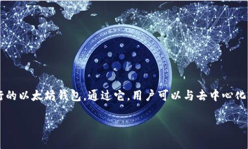 要在JavaScript项目中导入MetaMask，通常需要与以太坊区块链进行交互。MetaMask是一个流行的以太坊钱包，通过它，用户可以与去中心化应用（DApp）交互。在这里，我将为你提供一个关于如何在JavaScript中导入MetaMask的详细说明。

### 如何在JavaScript中导入并使用MetaMask