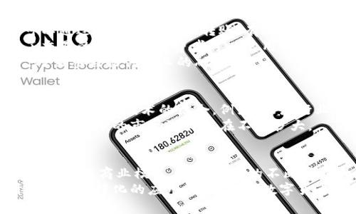 区块链云币的应用与价值探析

guaqianci区块链, 云币, 数字货币, 应用价值/guanjianci

什么是区块链云币？
区块链云币是一种基于区块链技术的数字货币。它结合了区块链的去中心化特性和云计算的灵活性。传统的数字货币如比特币和以太坊，通常在去中心化的网络上运作。相比之下，云币利用云服务平台，使得用户可以更方便地进行交易和管理资产。

区块链云币的基本功能
区块链云币和其他数字货币一样，具有多种基本功能，包括交易、投资和资产管理。用户可以通过区块链云币进行点对点的资金转移，无需中介机构。这种方式不仅提高了交易的效率，还降低了交易成本。
此外，云币还提供了更高的安全性。由于区块链本身的特性，所有的交易记录都是公开的且不可篡改。因此，用户可以更加放心地进行交易。

区块链云币的实际应用
区块链云币的应用场景非常广泛。首先，在金融领域，区块链云币可以用作传统货币的替代或补充。用户可以通过云币进行国际转账，有效减少中介费用和转账时间。
其次，在电商领域，越来越多的商家开始接受区块链云币作为支付方式。这不仅降低了交易成本，还增强了交易的安全性。消费者可以使用云币进行更安全的在线购物，保障个人资金安全。
此外，区块链云币在资产管理和投资领域也发挥着重要作用。用户可以通过云币进行资产的多元化投资，乃至参与初创企业的融资。

区块链云币的未来发展前景
随着区块链技术的不断成熟，区块链云币的应用前景变得更加广阔。未来，我们可能会看到更多的传统行业与区块链技术的结合。例如，物流行业可以利用区块链云币进行供应链管理，提升透明度和效率。
另外，监管机构也在逐渐拟定相关的法律法规，这将为区块链云币的发展提供更稳定的环境。正因如此，区块链云币的市场潜力也在不断扩大。

结论
区块链云币作为一种新兴的数字货币形式，凭借其去中心化的特点和灵活的应用场景，正在逐步改变传统金融与商业模式。随着技术的不断进步和规范的逐步完善，区块链云币的应用将会变得更加普及。
无论是在金融领域、商业交易还是资产投资，区块链云币都有着巨大的潜力。未来，我们期待看到更具创新性和多样化的应用出现，引领数字货币的发展新潮流。