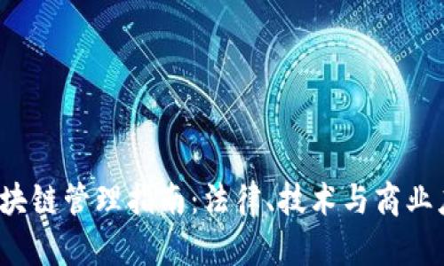 2023年美国区块链管理指南：法律、技术与商业应用的全面解析