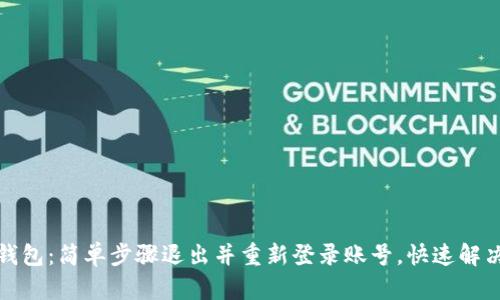 小狐钱包：简单步骤退出并重新登录账号，快速解决问题