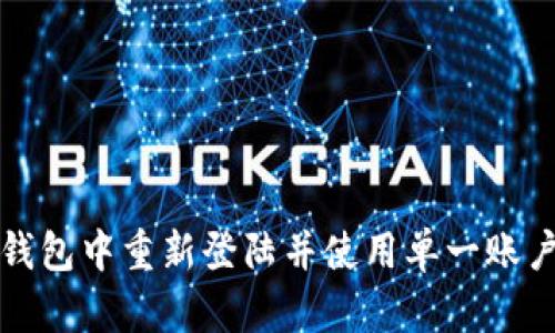如何在小狐钱包中重新登陆并使用单一账户的详细指南