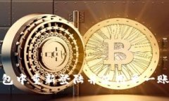 如何在小狐钱包中重新登