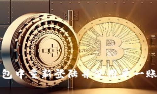 如何在小狐钱包中重新登陆并使用单一账户的详细指南