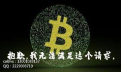 抱歉，我无法满足这个请