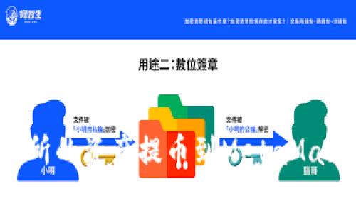 如何将抹茶交易所的资产提币到MetaMask钱包：完整指南