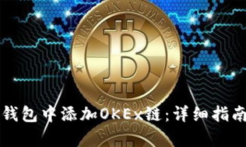 如何在小狐钱包中添加OKEx链：详细指南与步骤解析