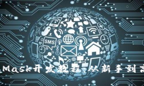深入探讨MetaMask开发教程：从新手到高手的完整指南