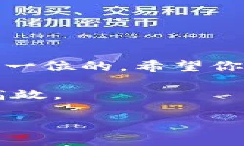   如何将小狐钱包中的HECO币转出：详细指导及注意事项 / 

 guanjianci 小狐钱包, HECO, 转币, 区块链 /guanjianci 

引言
近年来，区块链技术快速发展，各种加密货币层出不穷。HECO链作为一种高性能的区块链网络，吸引了越来越多的投资者和用户。在这个背景下，小狐钱包作为一款流行的数字资产管理工具，也获得了广泛的应用。
如果你是一名小狐钱包用户，想把你在HECO链上获得的币转出，你可能会对具体的操作流程和注意事项有所疑惑。本文将为你提供详细的指导，让你轻松完成币的转出，同时确保安全。

第一步：准备工作
在进行任何转账之前，你需要先确认一些基本信息。这包括：
ul
    li确保你的小狐钱包已经安装并且可以正常访问。/li
    li确认你要转出的HECO币数量。/li
    li准备好接收方的钱包地址，这个地址必须是有效的HECO链地址。/li
/ul
确保你所操作的网络正确，因为不同的网络上的币是不能互通的。

第二步：登陆小狐钱包
打开小狐钱包应用程序，使用你的账户信息进行登陆。如果你开启了双重身份验证，请按照提示完成身份验证。
登陆后，您将看到钱包主界面，在这里可以查看你的资产总览及各币种的具体情况。

第三步：选择HECO币
在小狐钱包界面，找到HECO币的选项，通常会在资产列表中显示。在这里，你可以查看HECO币的当前余额及交易记录。
点击HECO币，你将进入币种详情页面，所显示的信息包括余额、转出、转入等功能选项。

第四步：发起转账
在HECO币的详情页面，点击“转账”按钮。此时，你将被要求输入接收方的地址和转账金额。
在输入接收方地址时，一定要仔细核对。钱包地址通常由字母和数字组成，格式严格。如果地址填写错误，你的资产可能无法找回。

第五步：确认转账信息
在输入完整的接收地址和金额后，你可以查看转账信息的总览，包括交易手续费等。如果一切正确，点击“确认”按钮。系统可能会让你输入交易密码以完成确认。
注意：每一笔转账都需要支付一定的手续费，确认后将无法撤销交易。

第六步：等待交易确认
交易发起后，你可以在钱包界面查看交易状态。一般交易在短时间内会被确认，但有时由于网络拥堵或者其他原因可能需要更长的时间。
一旦交易状态变为“已完成”，你可以在接收方的钱包中看到转账的HECO币已到帐。

第七步：交易记录查询
在小狐钱包中，你还可以随时查看历史交易记录。这可以帮助你了解自己的转账历史，并为后续的财务规划提供参考。
找到交易记录选项，筛选出HECO币的相关记录，确保你的转账已经成功。

注意事项
在操作转账的过程中，有几个注意事项需要牢记：
ul
    li确保网络稳定，避免因网络问题造成转账失败。/li
    li请务必确认接收方的钱包地址，避免转账错误。/li
    li了解交易手续费，并确保你钱包余额足够支付手续费。/li
    li建议在大额转账前进行小额测试，确保所有操作无误。/li
/ul

总结
通过以上步骤，你应该能够顺利地将小狐钱包中的HECO币转出。在区块链的世界里，安全永远是第一位的。希望你能够在未来的交易中保持谨慎，保护好自己的数字资产。
如果在转账过程中遇到任何问题，建议查看小狐钱包的官方帮助文档，或者咨询客服以获取支持。
加密货币的世界复杂而充满变化，但只要掌握必要的操作流程，投资和交易就会变得更加顺利和高效。

希望这篇文章对你有所帮助！祝您在数字货币的世界中一切顺利！