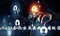 解决MetaMask合约交互失败的