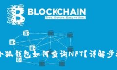 手机版小狐钱包如何查询