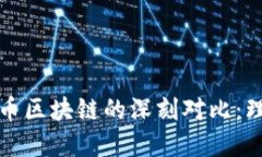 探索以太坊与比特币区块