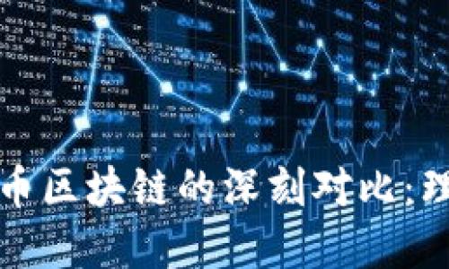 探索以太坊与比特币区块链的深刻对比：理解加密货币的未来