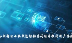 如何解决小狐钱包缺插件