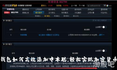 小狐钱包如何高效添加中本聪，轻松实现加密货币管理