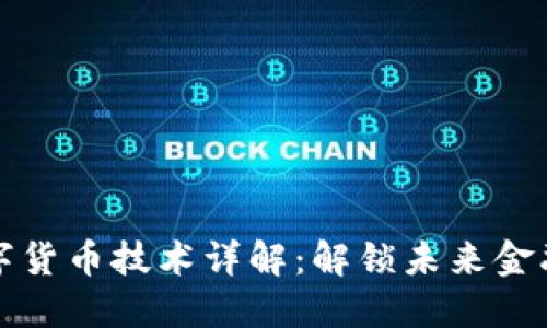 区块链数字货币技术详解：解锁未来金融的新机遇