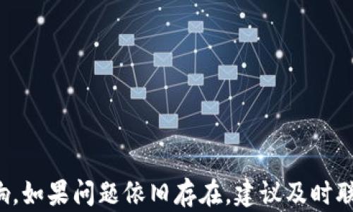 
  小狐钱包错误解决指南：让您轻松应对可能出现的问题



jiaoti小狐钱包错误解决方案：快速排除故障，让您的数字资产安全无忧/jiaoti
小狐钱包, 钱包错误, 数字资产, 故障解决/guanjianci

引言
在数字货币和区块链技术迅速发展的今天，越来越多的人开始使用数字钱包来管理自己的资产。小狐钱包，作为一种流行的数字钱包，提供了便捷的资产管理功能。但在使用过程中，用户可能会遇到各种错误提示，给使用带来困扰。本文将为您提供详细的小狐钱包错误解决方案，帮助您快速应对可能出现的问题。

一、小狐钱包概述
小狐钱包是一款专为数字资产设计的钱包应用。它支持多种数字货币，提供安全、快捷的交易体验。用户可以通过小狐钱包进行充值、提现、转账等操作。同时，小狐钱包注重用户隐私，采取了多重安全措施，确保用户的资产安全。
然而，引入新技术往往伴随一些挑战，用户在使用小狐钱包时可能会遇到错误提示。这些错误提示可能源于网络连接、软件版本、设置等多种因素。

二、常见错误提示及解决方案
h41. 网络连接错误/h4
网络连接不稳定是使用小狐钱包过程中常见的问题。出现提示“网络连接错误”时，用户可尝试以下几种解决方案：
ul
  li检查互联网连接：确保您的设备已连接到稳定的网络，可以尝试切换Wi-Fi、或使用移动数据。/li
  li重启应用：关闭小狐钱包应用，等待几秒钟，然后重新启动。这个方法可以帮助清除临时的连接问题。/li
  li更新应用：确保您使用的是最新版本的小狐钱包。有时，旧版本的软件可能会兼容性问题。/li
/ul

h42. 登录错误/h4
登录时出现错误提示可能由多种原因造成。若遇到“登录错误”，请尝试以下解决方案：
ul
  li检查账户信息：确保输入的用户名和密码正确无误。小心输入法。部分设备可能自动切换大小写字母。/li
  li重置密码：若您忘记密码，可以使用“找回密码”功能，通过邮箱或手机重置。/li
  li检查账户状态：如果您的账户因为安全原因被锁定，请联系小狐钱包客服寻求帮助。/li
/ul

h43. 小狐钱包未响应/h4
如果小狐钱包在使用过程中未响应，用户可尝试：
ul
  li关闭后台应用：使用多任务管理功能，关闭其他后台应用，释放手机内存。/li
  li更新设备：确保您的手机系统更新到最新版本。如果系统过旧，可能导致软件无法正常运行。/li
  li重新安装应用：如果以上方法均无法解决问题，可以尝试卸载小狐钱包后重新安装。/li
/ul

h44. 交易失败/h4
交易失败可能是最令用户焦虑的问题之一。出现“交易失败”提示时，建议：
ul
  li确认网络状态：确保在进行交易时网络连接稳定。/li
  li检查余额：确保您的账户中有足够的余额来完成交易。如果余额不足，交易自然无法完成。/li
  li尝试其他时间段：区块链网络在高峰期时出现交易拥堵，建议选择低峰时间进行交易。/li
/ul

三、如何防止小狐钱包中的错误
预防总比治疗更好。以下是一些预防小狐钱包错误的建议：
h41. 定期更新应用 /h4
定期检查小狐钱包的更新，及时安装新版本以获得最新的功能和Bug修复。
h42. 保持网络稳定/h4
在进行重大的交易时，尽量选择在网络稳定的环境中进行操作。
h43. 使用强密码/h4
设置强密码，并考虑启用双重身份验证。这能够提高账户安全，降低因密码被猜到而导致的登录错误。

四、结语
小狐钱包在为用户提供便利的同时，也难免会遇到各种错误问题。但通过以上的解决方案与预防措施，用户可以有效减少这些问题对使用体验的影响。如果问题依旧存在，建议及时联系小狐钱包的客服获取专业支持。只有通过不断完善和改善，小狐钱包才能为用户提供更好的服务和保护，助力用户在数字资产的世界中畅游无阻。

