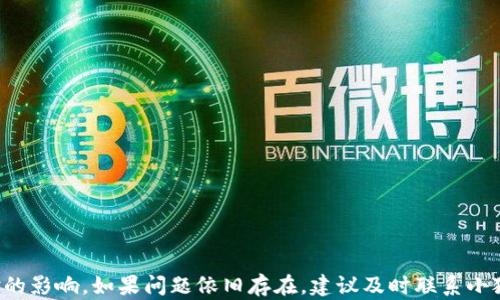 
  小狐钱包错误解决指南：让您轻松应对可能出现的问题



jiaoti小狐钱包错误解决方案：快速排除故障，让您的数字资产安全无忧/jiaoti
小狐钱包, 钱包错误, 数字资产, 故障解决/guanjianci

引言
在数字货币和区块链技术迅速发展的今天，越来越多的人开始使用数字钱包来管理自己的资产。小狐钱包，作为一种流行的数字钱包，提供了便捷的资产管理功能。但在使用过程中，用户可能会遇到各种错误提示，给使用带来困扰。本文将为您提供详细的小狐钱包错误解决方案，帮助您快速应对可能出现的问题。

一、小狐钱包概述
小狐钱包是一款专为数字资产设计的钱包应用。它支持多种数字货币，提供安全、快捷的交易体验。用户可以通过小狐钱包进行充值、提现、转账等操作。同时，小狐钱包注重用户隐私，采取了多重安全措施，确保用户的资产安全。
然而，引入新技术往往伴随一些挑战，用户在使用小狐钱包时可能会遇到错误提示。这些错误提示可能源于网络连接、软件版本、设置等多种因素。

二、常见错误提示及解决方案
h41. 网络连接错误/h4
网络连接不稳定是使用小狐钱包过程中常见的问题。出现提示“网络连接错误”时，用户可尝试以下几种解决方案：
ul
  li检查互联网连接：确保您的设备已连接到稳定的网络，可以尝试切换Wi-Fi、或使用移动数据。/li
  li重启应用：关闭小狐钱包应用，等待几秒钟，然后重新启动。这个方法可以帮助清除临时的连接问题。/li
  li更新应用：确保您使用的是最新版本的小狐钱包。有时，旧版本的软件可能会兼容性问题。/li
/ul

h42. 登录错误/h4
登录时出现错误提示可能由多种原因造成。若遇到“登录错误”，请尝试以下解决方案：
ul
  li检查账户信息：确保输入的用户名和密码正确无误。小心输入法。部分设备可能自动切换大小写字母。/li
  li重置密码：若您忘记密码，可以使用“找回密码”功能，通过邮箱或手机重置。/li
  li检查账户状态：如果您的账户因为安全原因被锁定，请联系小狐钱包客服寻求帮助。/li
/ul

h43. 小狐钱包未响应/h4
如果小狐钱包在使用过程中未响应，用户可尝试：
ul
  li关闭后台应用：使用多任务管理功能，关闭其他后台应用，释放手机内存。/li
  li更新设备：确保您的手机系统更新到最新版本。如果系统过旧，可能导致软件无法正常运行。/li
  li重新安装应用：如果以上方法均无法解决问题，可以尝试卸载小狐钱包后重新安装。/li
/ul

h44. 交易失败/h4
交易失败可能是最令用户焦虑的问题之一。出现“交易失败”提示时，建议：
ul
  li确认网络状态：确保在进行交易时网络连接稳定。/li
  li检查余额：确保您的账户中有足够的余额来完成交易。如果余额不足，交易自然无法完成。/li
  li尝试其他时间段：区块链网络在高峰期时出现交易拥堵，建议选择低峰时间进行交易。/li
/ul

三、如何防止小狐钱包中的错误
预防总比治疗更好。以下是一些预防小狐钱包错误的建议：
h41. 定期更新应用 /h4
定期检查小狐钱包的更新，及时安装新版本以获得最新的功能和Bug修复。
h42. 保持网络稳定/h4
在进行重大的交易时，尽量选择在网络稳定的环境中进行操作。
h43. 使用强密码/h4
设置强密码，并考虑启用双重身份验证。这能够提高账户安全，降低因密码被猜到而导致的登录错误。

四、结语
小狐钱包在为用户提供便利的同时，也难免会遇到各种错误问题。但通过以上的解决方案与预防措施，用户可以有效减少这些问题对使用体验的影响。如果问题依旧存在，建议及时联系小狐钱包的客服获取专业支持。只有通过不断完善和改善，小狐钱包才能为用户提供更好的服务和保护，助力用户在数字资产的世界中畅游无阻。

