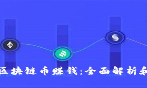 如何通过区块链币赚钱：全面解析和实用策略