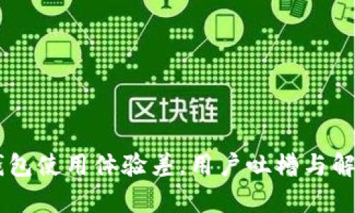 手机小狐钱包使用体验差，用户吐槽与解决方案解析