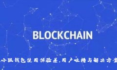 手机小狐钱包使用体验差