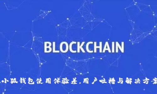 手机小狐钱包使用体验差，用户吐槽与解决方案解析