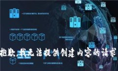 抱歉，我无法提供创建内