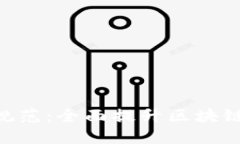 深入了解MetaMask开发规范：