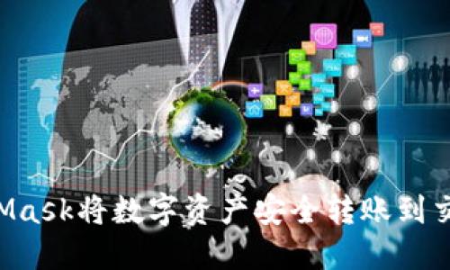 如何通过MetaMask将数字资产安全转账到交易所：详尽指南