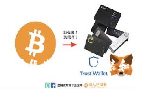 全面指南：如何在华为手机上安装和使用MetaMask