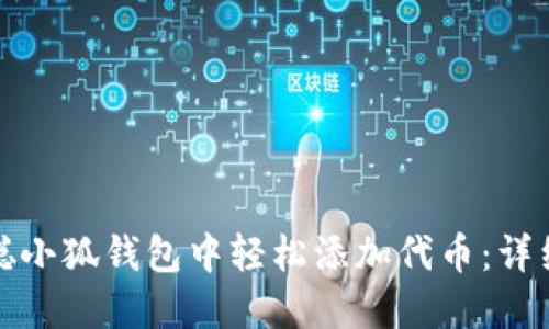 如何在中本聪小狐钱包中轻松添加代币：详细步骤与技巧