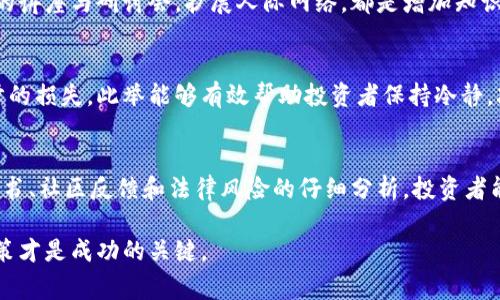 区块链警示：如何识别并避免发币风险的五大关键

区块链, 发币风险, 加密货币, 投资安全/guanjianci

引言
近年来，区块链技术的迅速发展使得加密货币市场蓬勃兴起。投资者们纷纷涌入这个新的市场，试图从中获取丰厚的回报。然而，随着各类项目如雨后春笋般涌现，随之而来的发币风险也不容小觑。本文将深入探讨如何识别和避免区块链中的发币风险，帮助投资者更安全地参与这个充满机遇的市场。

区块链的基本了解
在探讨发币风险之前，我们首先需要理解区块链的基本概念。区块链是一种去中心化的分布式账本技术。它通过加密算法保证数据的安全与不可篡改。每一笔交易都会被记录在一个区块中，这些区块按照时间顺序连接形成链。因为数据是多方共享且公开的，区块链技术在金融、物流、医疗等多个行业都有潜在的应用前景。

发币为何成为投资者的吸引点
发币（ICO或Token Sale）是一种通过发行新币或代币进行资金募集的方式。项目方通常通过这种方式筹集资金，用于开发新产品或服务。由于早期投资者在项目成功后可能获得巨大的回报，因此发币吸引了大量关注与投资。然而，在丰厚的回报背后，隐藏着巨大的风险。

识别发币风险的关键因素
虽然发币的机会令人心动，但辨别其风险至关重要。以下是识别发币风险的五大关键因素：

h41. 项目团队的透明度/h4
投资前，首先要对项目的团队进行调查。一个值得信赖的项目应该会公开其团队成员的信息，包括他们的背景、经验和社交媒体账号。团队成员的知名度和行业经验越丰富，项目的可信度就越高。相反，如果团队信息模糊、不透明，投资者就需提高警惕。

h42. 项目的商业模式/h4
了解项目的商业模式至关重要。投资者应该明确项目如何创造价值。一个可持续的商业计划包括明确的收入来源和市场需求。如果项目的商业模式空泛、缺乏逻辑，那它可能只是一个噱头，投资风险随之加大。

h43. 白皮书的质量/h4
白皮书是项目的重要文档，它详细描述项目的背景、目标、运作机制以及未来发展规划。高质量的白皮书应该逻辑清晰、数据支持、条理分明。投资者应仔细研读，寻找其中的不合理之处。如果发现白皮书让人感觉模糊或充满行话，投资者就需要保持谨慎。

h44. 社区的反馈与声音/h4
项目的社区氛围和用户反馈可以反映出项目的真实状况。活跃的社区通常意味着项目受到了广泛关注与支持，反之则可能表明项目缺乏信任或用户基础。投资者可以通过社交媒体、论坛等渠道了解他人对该项目的看法以及存在的疑虑。

h45. 合规性与法律风险/h4
不同国家对发币的监管政策各异。投资者需了解自己所在地区的相关法律法规。确定项目是否遵循当地法律至关重要。合规项目能够有效降低法律风险。对于那些未注册或未获得监管机构批准的项目，投资者需格外谨慎。

避免发币风险的策略
在了解了发币风险的主要因素后，下面将探讨几个有效的策略，以帮助投资者降低风险，确保投资安全。

h41. 小额投资/h4
对新项目进行大额投资存在极大的风险。建议投资者采取小额投资策略，分散风险。即使项目失败，所承担的损失也不会过于严重。此策略同时促进了对多种项目的探索，有助于发现潜在的优质投资机会。

h42. 谨慎选择项目/h4
无论多么吸引人的项目，投资前都应做好详细的背景调查。投资者需要在众多项目中筛选出那些具有创新性、市场潜力和合理规划的项目。同时，了解项目的竞争对手及其市场环境也是不可或缺的步骤。

h43. 了解市场动态/h4
保持对加密货币市场动态的关注，了解市场趋势与政策变化。市场的波动性较大，因此，掌握市场新闻、行业报告以及专家见解能够为投资者提供支持。及时调整投资策略，灵活应对市场变化，极为必要。

h44. 寻求专业建议/h4
在缺乏足够经验的情况下，寻求专业人士的建议非常重要。通过咨询金融顾问或投资专家，投资者能够获得更全面的视角。此外，参加相关的讲座与研讨会，扩展人际网络，都是增加知识的有效方式。

h45. 设立止损机制/h4
设定止损机制是一种有效的风险管理策略。投资者在进场时设定一个可接受的亏损范围，一旦价格达到这一点，就要果断卖出，避免进一步的损失。此举能够有效帮助投资者保持冷静，减少情感决策带来的潜在风险。

总结
区块链作为一项革命性技术正逐渐改变我们的生活。然而，在这个充满希望的领域中，发币风险不容忽视。通过对项目团队、商业模式、白皮书、社区反馈和法律风险的仔细分析，投资者能够更好地识别风险。同时，基于小额投资、项目筛选、市场关注、寻求专业建议和设立止损等策略，可以有效降低投资风险，促进投资安全。

希望通过本文的分享，能帮助更多投资者在波动的市场中做出明智的决策，实现财富增值和资产保值。风险与机会并存，理智分析、谨慎决策才是成功的关键。