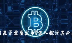 区块链项目是否需要发币